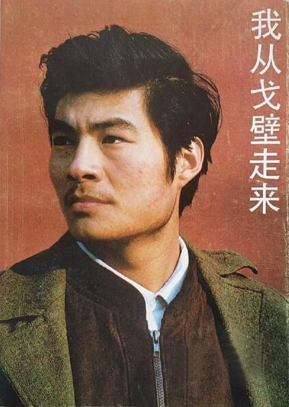 著名演員王星軍：與關牧村離婚後，現在人生狀況怎樣了？