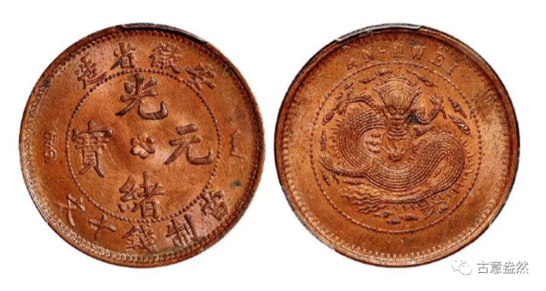 光緒元寶銅幣版本大全必看