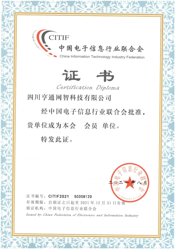 喜訊 | 亨通網智成功加入中國電子資訊行業聯合會 喜訊 | 亨通網智成功加入中國電子資訊行業聯合會