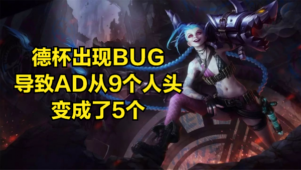 德杯出現嚴重BUG,導致AD九個人頭變成5個,姿態卻認為裁判沒問題 德杯出現嚴重BUG,導致AD九個人頭變成5個,姿態卻認為裁判沒問題