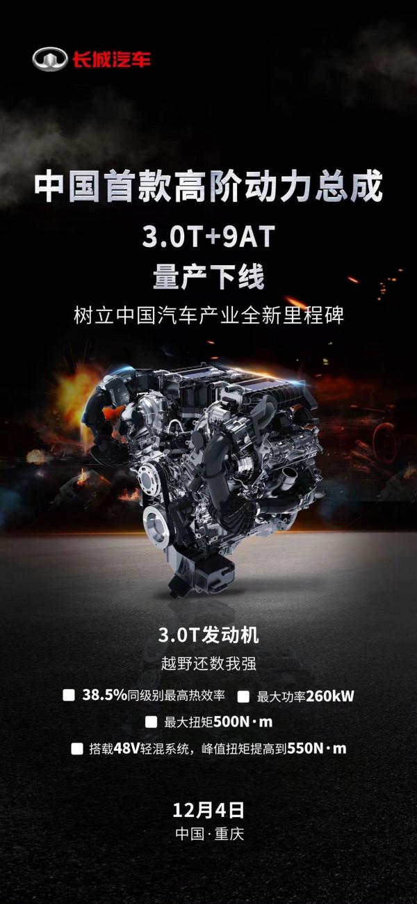 長城汽車:中國首款高階動力總成3.0T+9AT量產下線 長城汽車:中國首款高階動力總成3.0T+9AT量產下線