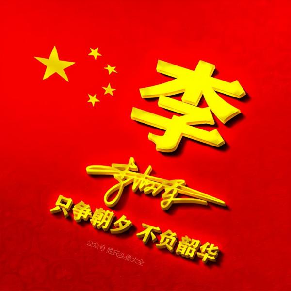 200張正能量姓氏頭像，張張精品，只爭朝夕 不負韶華