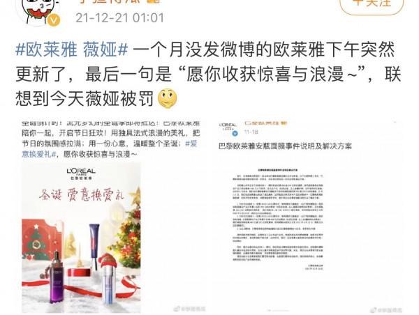 薇婭被罰，巴黎歐萊雅時隔一個月莫名上熱搜