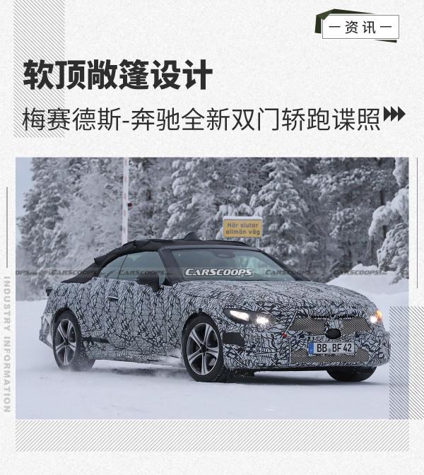軟頂敞篷設計 梅賽德斯-賓士全新雙門轎跑諜照