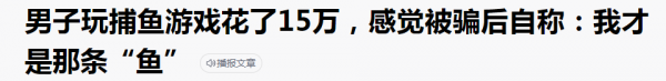 又遭“圍剿”,捕魚遊戲涼涼? 又遭“圍剿”,捕魚遊戲涼涼?