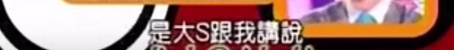 16年後,回看大s和仔仔的8年,大s!你看你都放棄了什麼? 16年後,回看大s和仔仔的8年,大s!你看你都放棄了什麼?