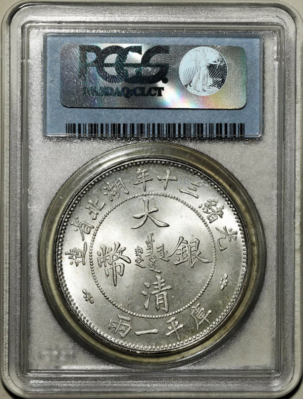 2021年秋拍錢幣專場——各類精品機制幣報價大全