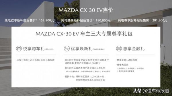 新車 | 補貼後售15.98萬起,長安馬自達CX-30 EV正式上市 新車 | 補貼後售15.98萬起,長安馬自達CX-30 EV正式上市