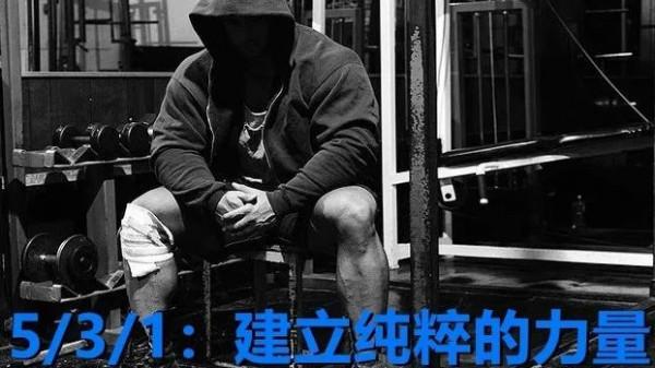 5/3/1：如何建立巨大的力量