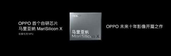 OPPO釋出首個自研NPU晶片：馬里亞納MariSilicon X