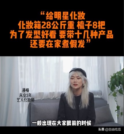 化妝師談給明星化妝內幕：帶28公斤化妝箱跟妝，有時還要煮假髮