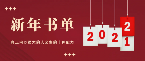 新年書單：真正內心強大的人，都具備這十種能力