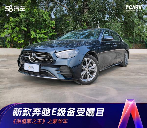 2021《中國汽車保值率風雲榜》新款賓士E級備受矚目 2021《中國汽車保值率風雲榜》新款賓士E級備受矚目