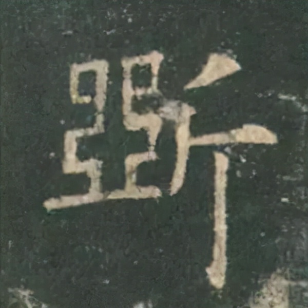 歐陽詢楷書《九成宮》單字高畫質珍藏了