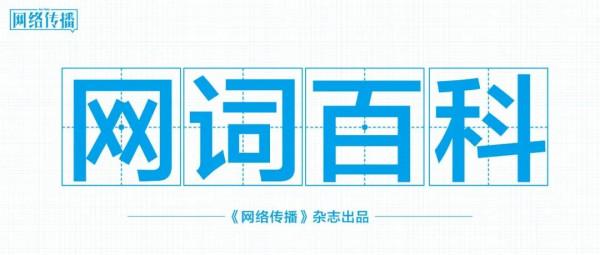 14個網路熱詞，快來get！| 網詞百科