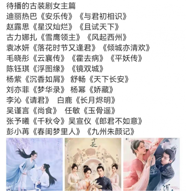待播古裝：17位女演員持23部大劇 楊冪 楊紫 劉亦菲誰更勝一籌？