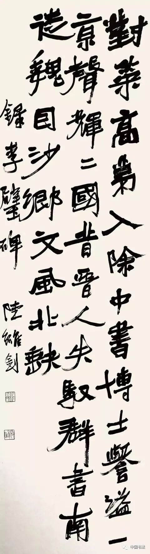 ​陸維釗：我是怎麼認識書法的