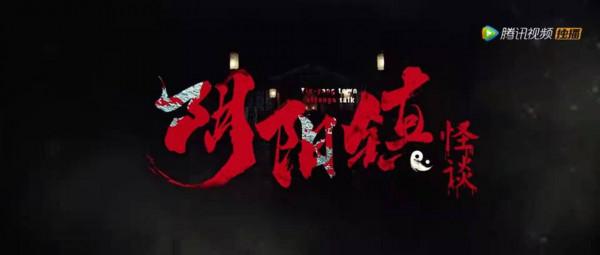 《陰陽鎮怪談》：也不過是遵循了國產驚悚片的老套路而已