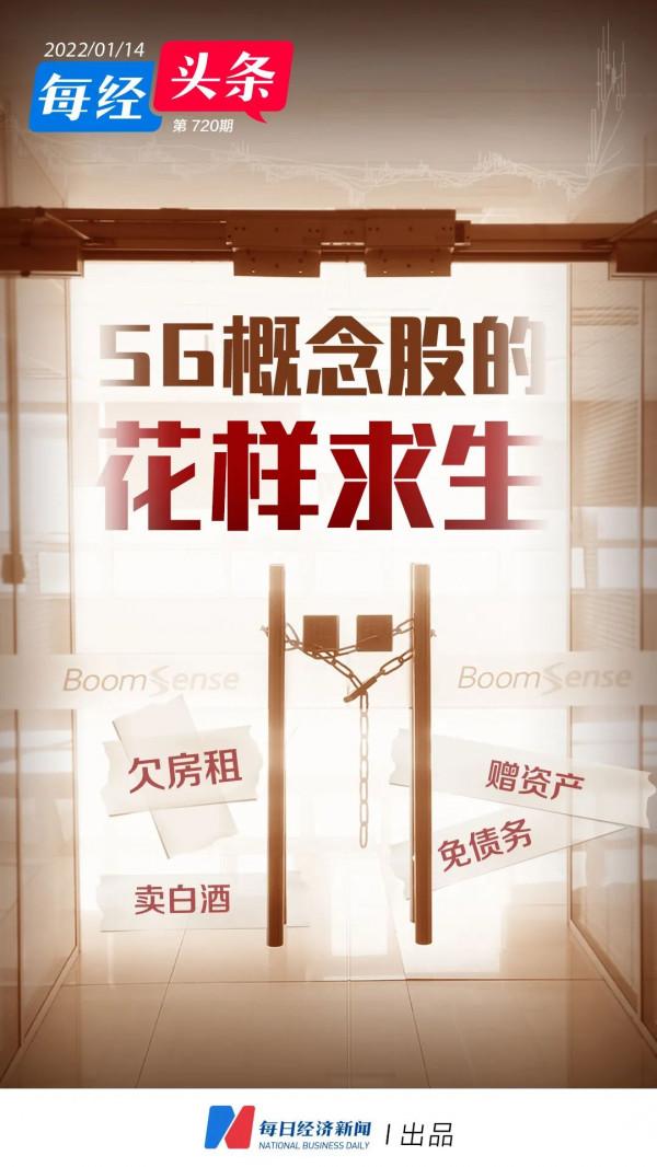 跨行賣白酒沒能自救，“天上掉餡餅”盼“續命”，這隻欠房租的5G概念股能翻身嗎？