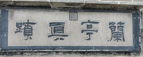 再看芮城縣城皇廟中的蘭亭序碑刻圖片
