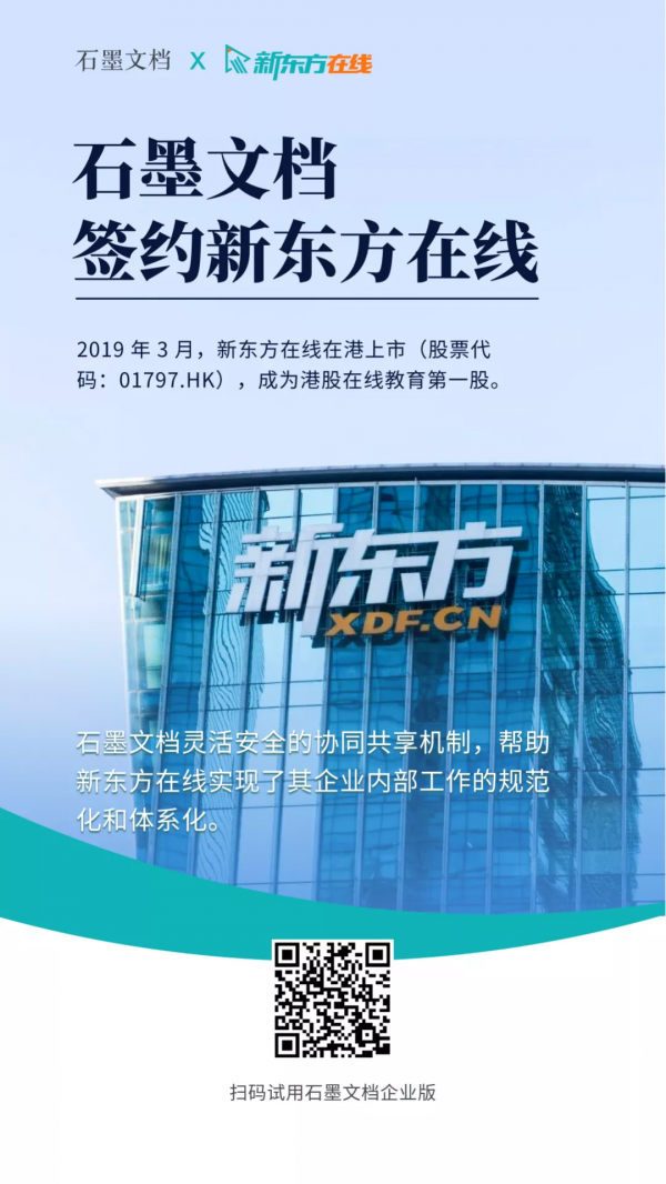 簽約 | 新東方線上簽約石墨，雲 Office 激發教育行業線上生產力