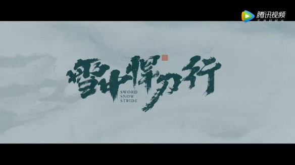 《雪中悍刀行》曝“江湖風雨”預告：張若昀執刀入江湖