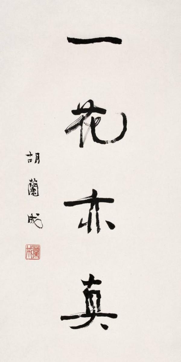 錢鍾書、楊絳、張愛玲、梅蘭芳、張充和等近三十位文人的書法 錢鍾書、楊絳、張愛玲、梅蘭芳、張充和等近三十位文人的書法