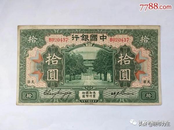 民國國家銀行（中國銀行）紙幣介紹