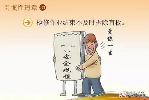最新安全生產百錯圖及漫畫！（收藏學習）