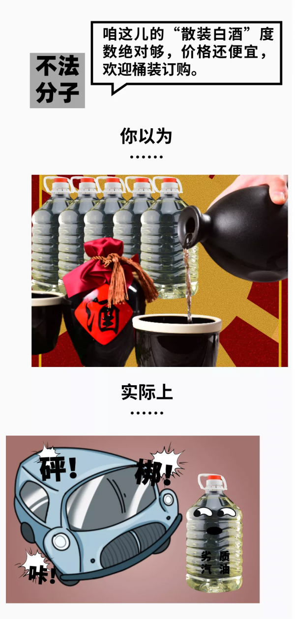 加個油，整這麼多散裝‘白酒’，可要害死個人