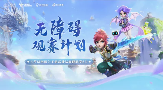 夢幻手遊武神壇巔峰聯賽S3季後賽開戰，MMO賽事標杆如何滿血？