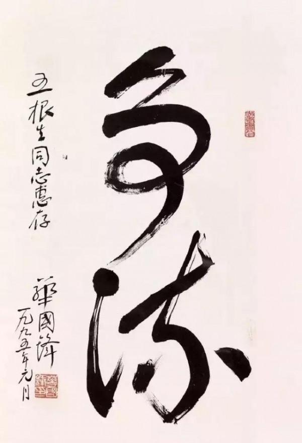 1995年華國鋒題寫草書“爭流”，氣勢磅礴，篆籀法寫草書別樣精彩