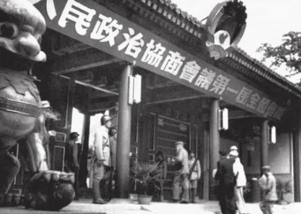 揭秘開國大典前夕，第一屆政協會議始末：毛主席並非全票當選主席