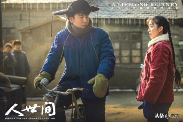 《人世間》中周家人的愛情千模百樣，扮演者的婚姻狀況也各有不同
