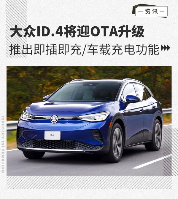 大眾ID&period;4將迎OTA升級 推即插即充&sol;車載充電功能