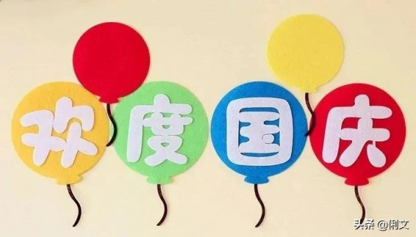 幼兒園國慶節主題環創作品大全！幼師們，國慶環創不用愁了