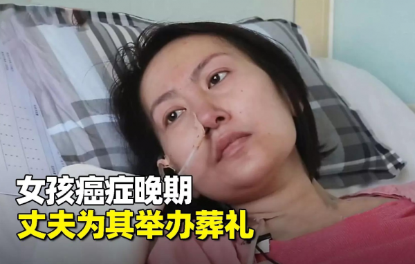 80後患癌女孩：臨終前辦派對，賣萌耍乖讓親人把眼淚&OpenCurlyDoubleQuote;憋回去&rdquo;