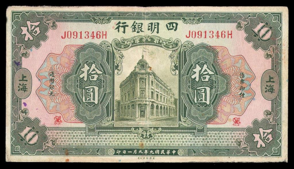 民國期間，“四明銀行”發行的紙幣，非常稀缺