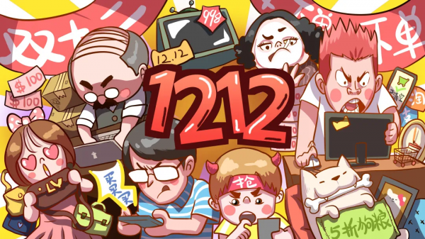 雙十二即將來臨,秘籍準備好了 雙十二即將來臨,秘籍準備好了