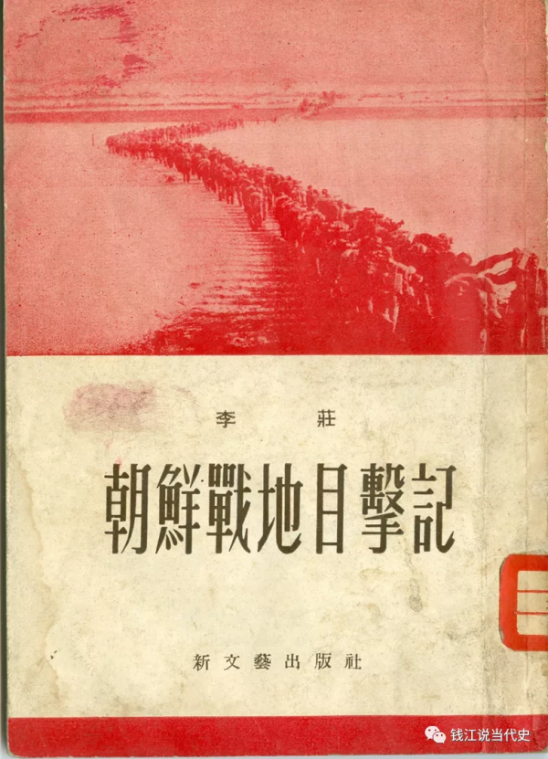 錢江:人民日報朝鮮戰爭報道開篇之二:李莊身臨北緯35度線戰場 錢江:人民日報朝鮮戰爭報道開篇之二:李莊身臨北緯35度線戰場