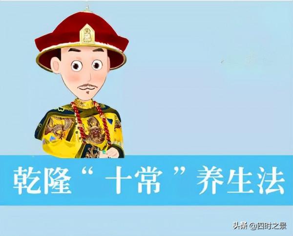 乾隆皇帝總結養生四訣:吐納肺腑,活動筋骨,十常四勿 乾隆皇帝總結養生四訣:吐納肺腑,活動筋骨,十常四勿