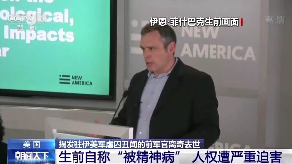 揭發駐伊美軍虐囚醜聞的前軍官離奇去世 揭發駐伊美軍虐囚醜聞的前軍官離奇去世