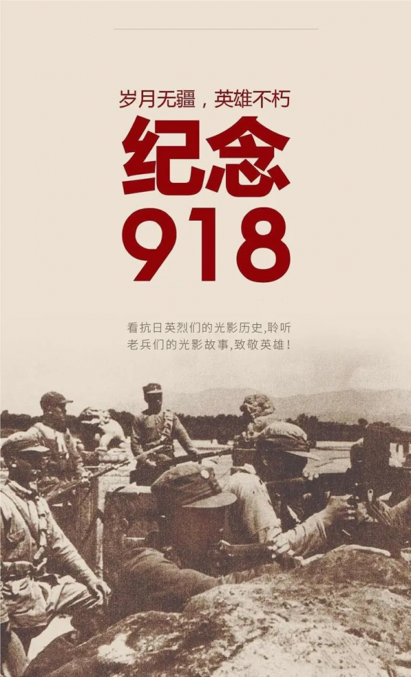 勿忘九一八 | 不忘血淚歷史,汲取奮進力量 勿忘九一八 | 不忘血淚歷史,汲取奮進力量