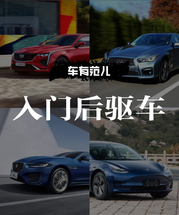 大馬力後驅，只要20多萬，還買啥入門BBA？這幾款不輸全新寶馬3系