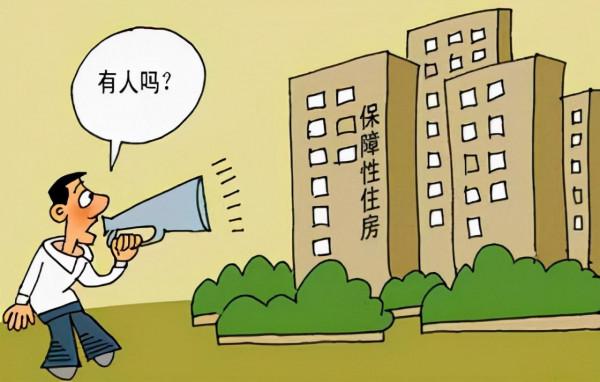 保障房被亂用、被閒置，應強制收回