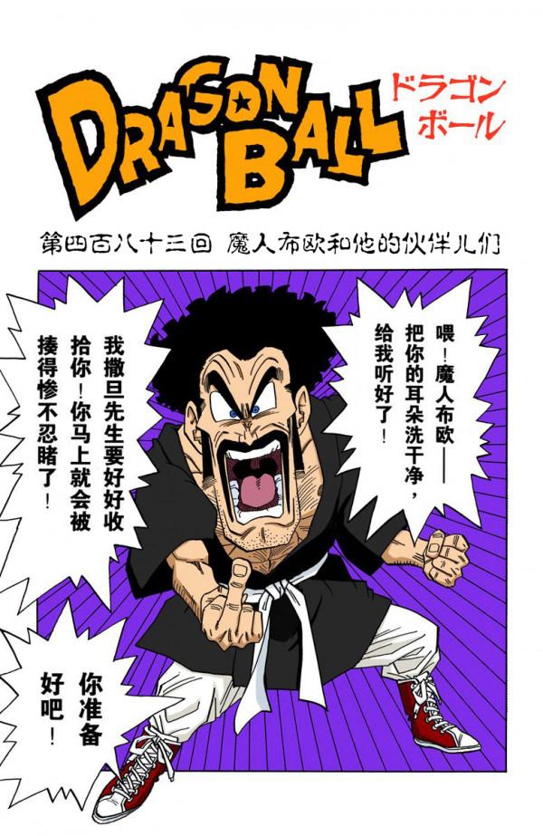 全綵七龍珠第483回——第485回