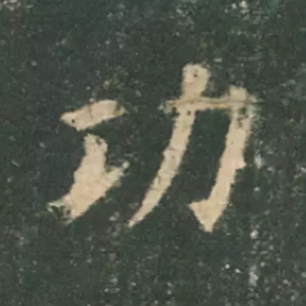 歐陽詢楷書《九成宮》單字高畫質珍藏了