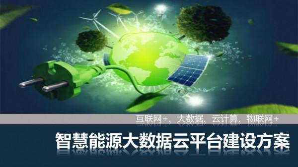 智慧能源大資料雲平臺建設方案（網際網路+大資料+雲計算+物聯網）