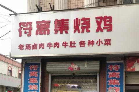從“紅極一時”到“門庭冷落”,安徽符離集燒雞遭遇了啥?很現實 從“紅極一時”到“門庭冷落”,安徽符離集燒雞遭遇了啥?很現實