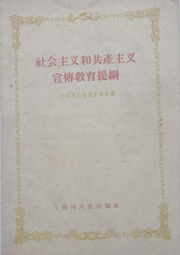圖說上世紀五、六十年代的總路線、大躍進和人民公社